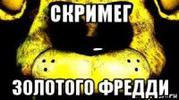 скримег золотого фредди