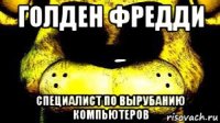 голден фредди специалист по вырубанию компьютеров