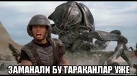  заманали бу тараканлар уже