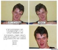 adminduty recon тачки и деньги на пг