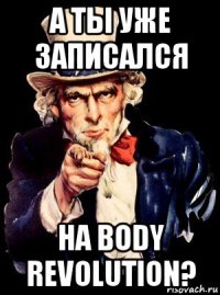 а ты уже записался на body revolution?