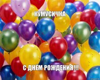 КУМУСИЧКА С ДНЁМ РОЖДЕНИЯ!!!