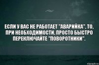 Если у вас не работает "аварийка", то, при необходимости, просто быстро переключайте "поворотники".