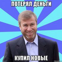 потерял деньги купил новые