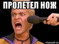 пролетел нож 