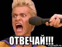  отвечай!!!