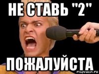 не ставь "2" пожалуйста