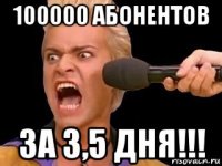 100000 абонентов за 3,5 дня!!!