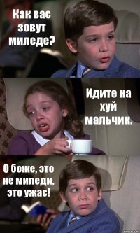 Как вас зовут миледе? Идите на хуй мальчик. О боже, это не миледи, это ужас!