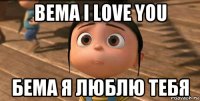 bema i love you бема я люблю тебя