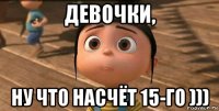 девочки, ну что насчёт 15-го )))