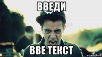 введи вве текст