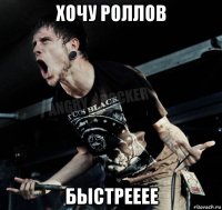 хочу роллов быстрееее