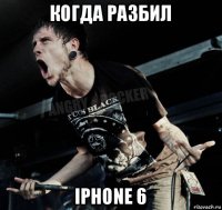 когда разбил iphone 6