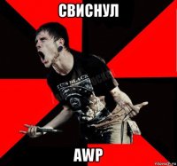 свиснул awp