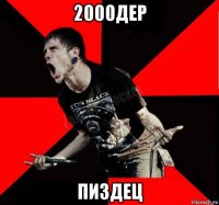 2000дер пиздец