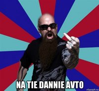  na tie dannie avto