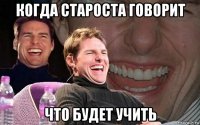 когда староста говорит что будет учить