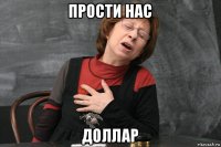 прости нас доллар