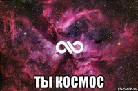  ты космос