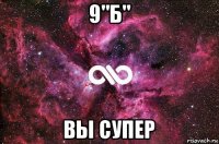 9"б" вы супер