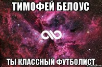 тимофей белоус ты классный футболист