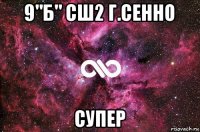 9"б" сш2 г.сенно супер