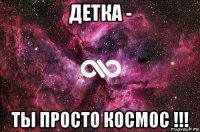 детка - ты просто космос !!!