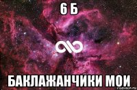 6 б баклажанчики мои