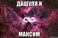 дашуля и максим