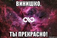 винишко, ты прекрасно!