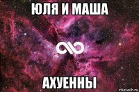 юля и маша ахуенны