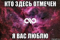 кто здесь отмечен я вас люблю