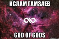 ислам гамзаев god of gods