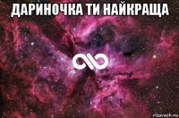 дариночка ти найкраща 