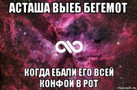 асташа выеб бегемот когда ебали его всей конфой в рот