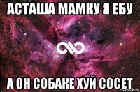 асташа мамку я ебу а он собаке хуй сосет