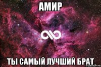 амир ты самый лучший брат