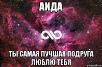 аида ты самая лучшая подруга люблю тебя