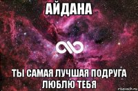 айдана ты самая лучшая подруга люблю тебя