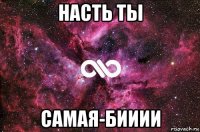 насть ты самая-бииии