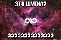 это шутка? ??????????????