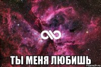  ты меня любишь