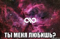  ты меня любишь?