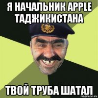 я начальник apple таджикистана твой труба шатал