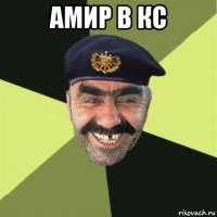 амир в кс 