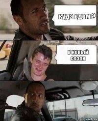 куда едем ? в новый сезон