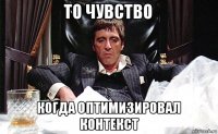 то чувство когда оптимизировал контекст