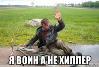  я воин а не хиллер
