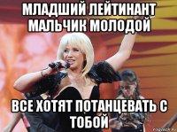 младший лейтинант мальчик молодой все хотят потанцевать с тобой
